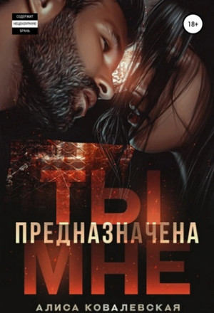 Ты предназначена мне / Алиса Ковалевская