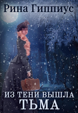 Из тени вышла тьма / Рина Гиппиус