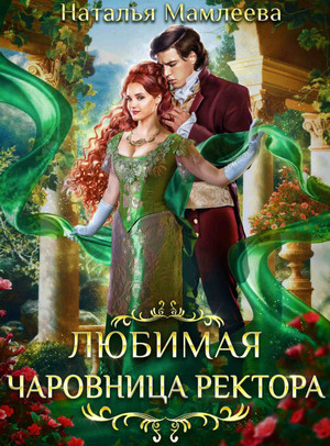 Любимая чаровница ректора / Наталья Мамлеева