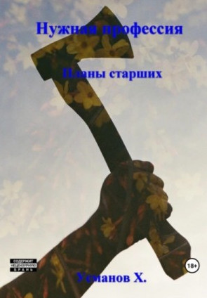 Планы старших / Хайдарали Усманов (6)