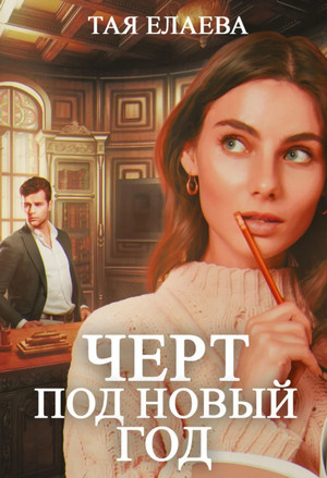 Черт под Новый год / Тая Елаева