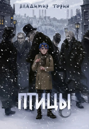 Птицы / Владимир Торин