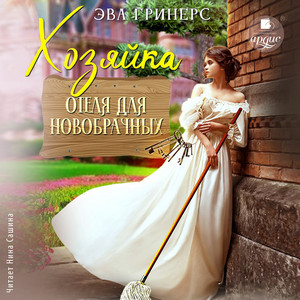 Хозяйка отеля для новобрачных / Эва Гринерс