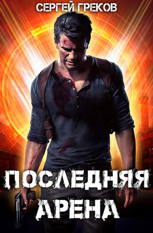 Последняя Арена-4 / Сергей Греков (4)