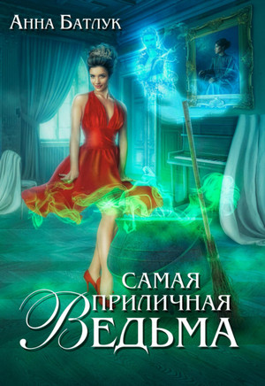 Самая приличная ведьма / Анна Батлук