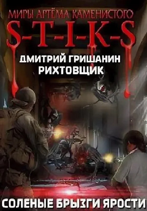 Рихтовщик. Соленые брызги ярости / Дмитрий Гришанин (5)