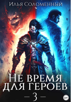 Не время для героев-3 / Илья Соломенный (3)
