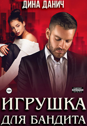 Игрушка для бандита / Дина Данич (1)