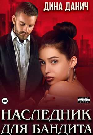 Наследник для бандита / Дина Данич (2)