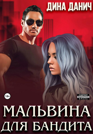 Мальвина для бандита / Дина Данич (3)