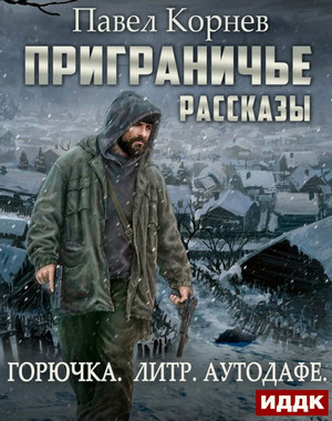 Приграничье. Рассказы / Павел Корнев
