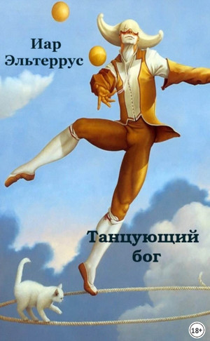 Канатоходец. Танцующий бог / Иар Эльтеррус (1)