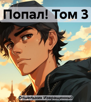 Попал!-3 / Извращенный Отшельник (3)