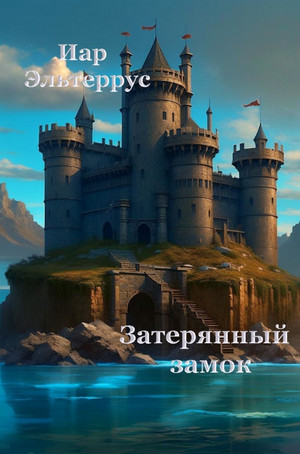 Канатоходец. Затерянный замок / Иар Эльтеррус (2)