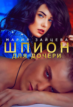 Шпион для дочери / Мария Зайцева