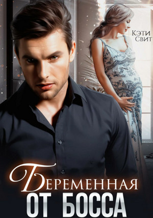 Беременная от босса / Кэти Свит