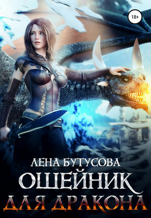 Сердце Пламени. Ошейник для дракона / Лена Бутусова (3)