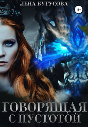 Сердце Пламени. Говорящая с Пустотой. / Лена Бутусова (4)