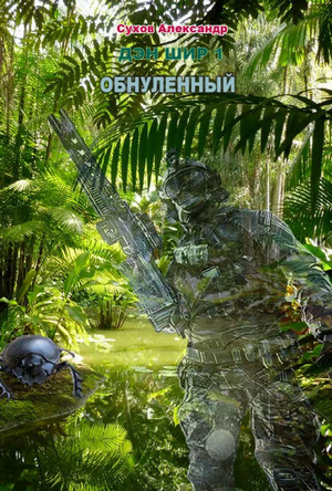 Дэн Шир. Обнулённый / Сухов Александр (1)