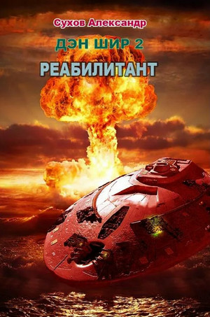 Дэн Шир. Реабилитант / Сухов Александр (2)