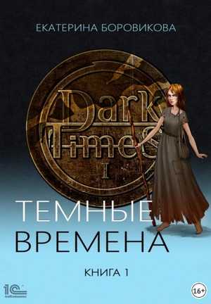 Темные времена / Екатерина Боровикова (1)