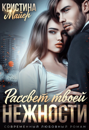 Рассвет твоей нежности / Кристина Майер