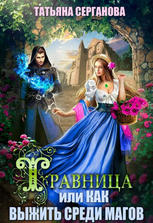 Травница, или Как выжить среди магов / Татьяна Серганова