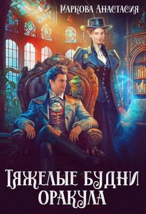 Тяжелые будни оракула / Анастасия Маркова