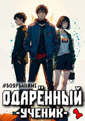 Одарённый. Ученик / Тим Волков (1)