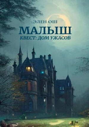 Малыш. Квест: Дом ужасов / Элен Ош (2)