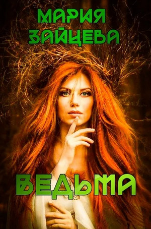 Ведьма / Мария Зайцева