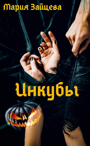 Инкубы / Мария Зайцева