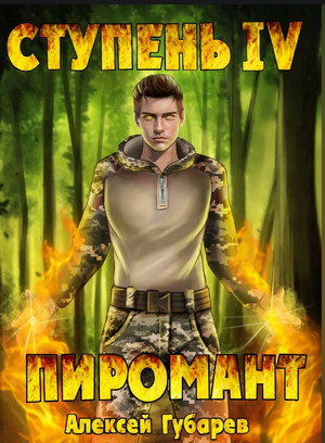 Пиромант. Ступень 4. Преор / Алексей Губарев (4)