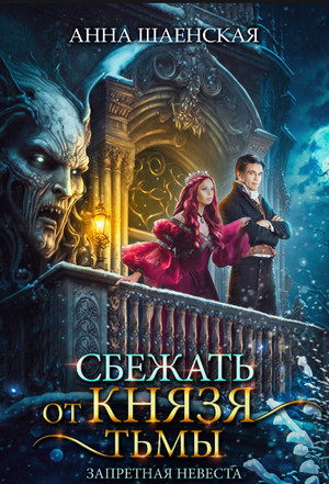 Сбежать от князя Тьмы. Запретная невеста / Анна Шаенская