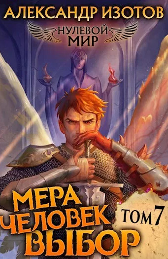 Мера человек: Выбор / Александр Изотов (7)