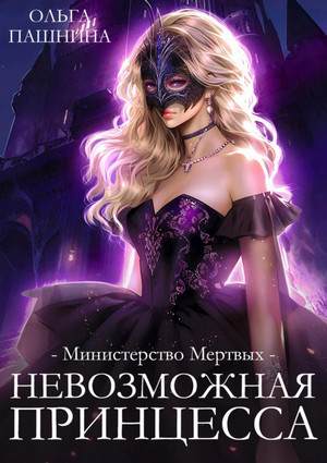 Невозможная принцесса / Ольга Пашнина (1)