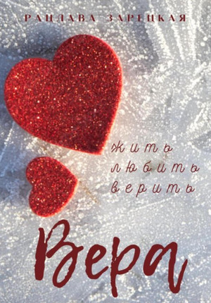 Вера / Рацлава Зарецкая