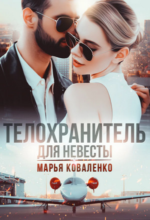 Телохранитель для невесты / Марья Коваленко