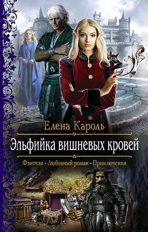 Эльфийка вишнёвых кровей / Елена Кароль (1)