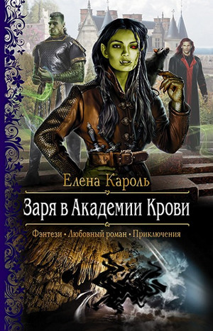 Заря в Академии Крови / Елена Кароль (2)