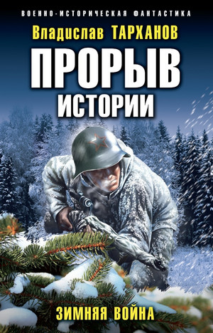 Прорыв истории. Зимняя война / Влад Тарханов