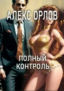 Полный контроль / Алекс Орлов