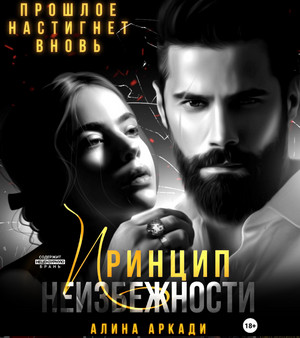 Принцип неизбежности / Алина Аркади