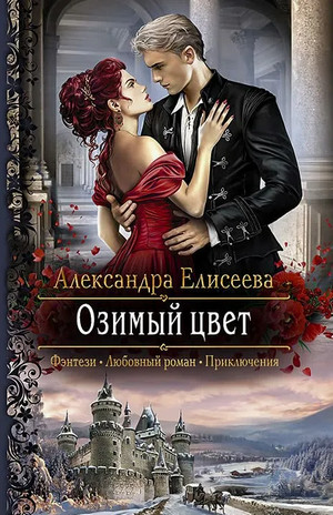 Озимый цвет / Александра Елисеева