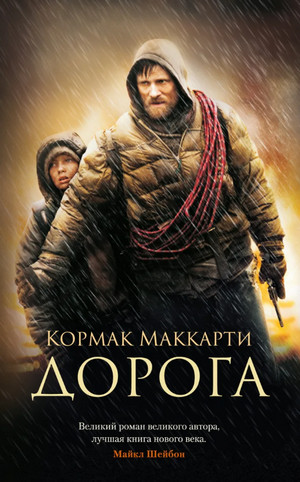 Дорога / Кормак Маккарти
