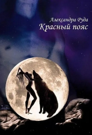 Красный пояс / Александра Руда