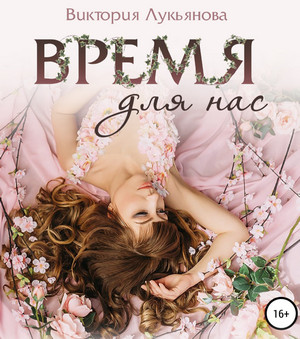 Время для нас / Виктория Лукьянова
