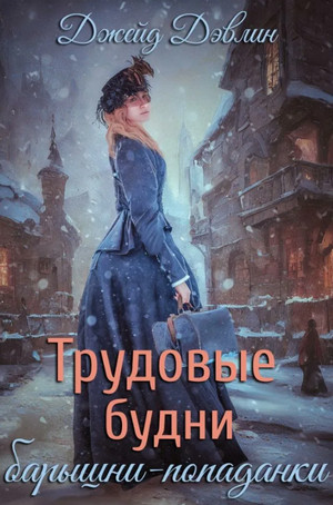 Трудовые будни барышни-попаданки / Джейд Дэвлин