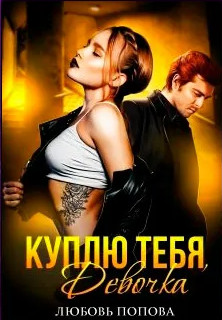 Куплю тебя, девочка / Любовь Попова
