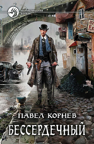 Всеблагое электричество. Бессердечный / Павел Корнев (2)